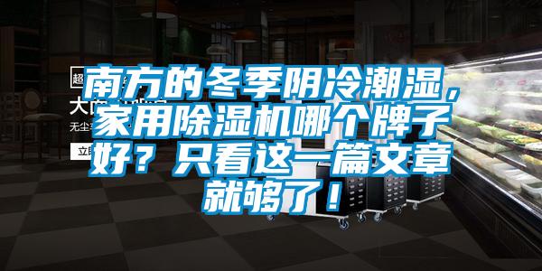 南方的冬季陰冷潮濕，家用除濕機哪個牌子好？只看這一篇文章就夠了！