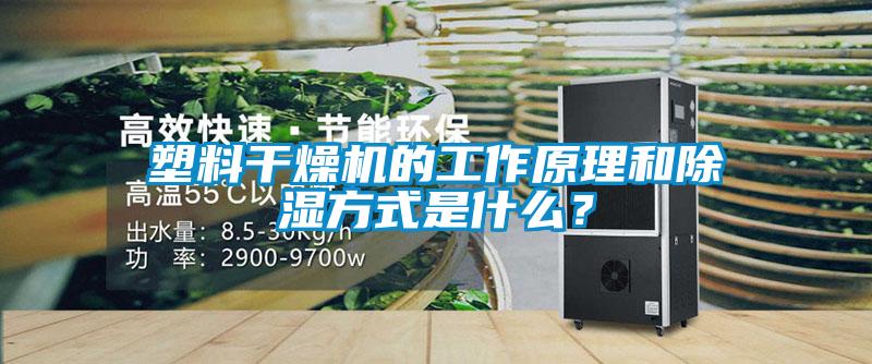 塑料干燥機(jī)的工作原理和除濕方式是什么？