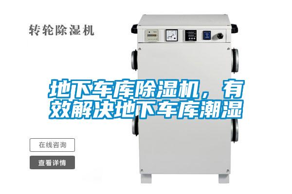 地下車庫(kù)除濕機(jī)，有效解決地下車庫(kù)潮濕