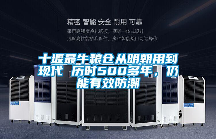 十堰最牛糧倉從明朝用到現(xiàn)代 歷時(shí)500多年，仍能有效防潮