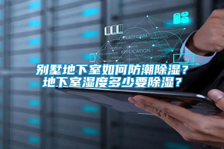 別墅地下室如何防潮除濕？地下室濕度多少要除濕？