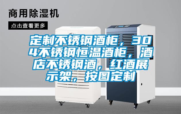 定制不銹鋼酒柜，304不銹鋼恒溫酒柜，酒店不銹鋼酒，紅酒展示架，按圖定制