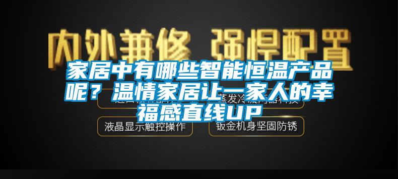 家居中有哪些智能恒溫產(chǎn)品呢？溫情家居讓一家人的幸福感直線UP