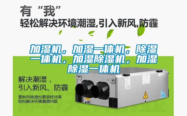 加濕機(jī)，加濕一體機(jī)，除濕一體機(jī)，加濕除濕機(jī)，加濕除濕一體機(jī)