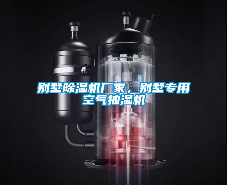 別墅除濕機廠家，別墅專用空氣抽濕機