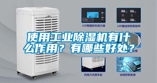 使用工業(yè)除濕機(jī)有什么作用？有哪些好處？