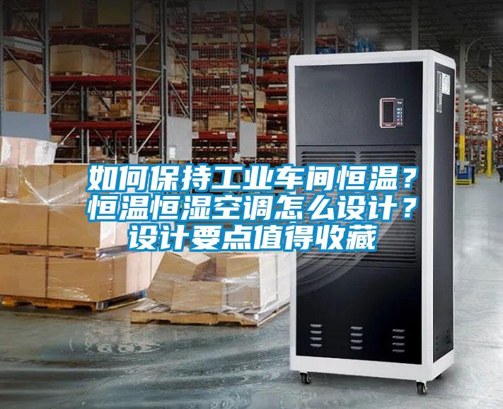 如何保持工業(yè)車間恒溫？恒溫恒濕空調(diào)怎么設(shè)計(jì)？設(shè)計(jì)要點(diǎn)值得收藏