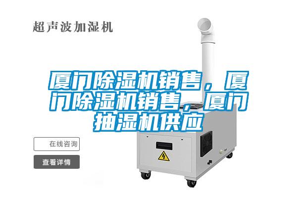 廈門(mén)除濕機(jī)銷(xiāo)售，廈門(mén)除濕機(jī)銷(xiāo)售，廈門(mén)抽濕機(jī)供應(yīng)