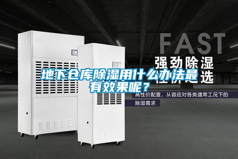 地下倉庫除濕用什么辦法最有效果呢？