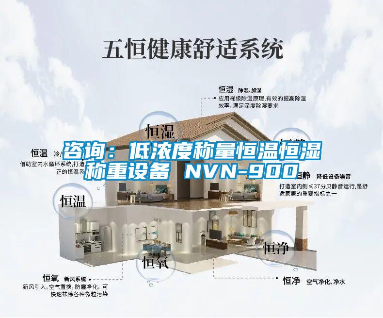 咨詢:低濃度稱量恒溫恒濕稱重設(shè)備 NVN-900
