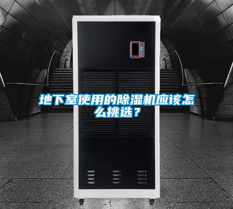 地下室使用的除濕機應該怎么挑選？