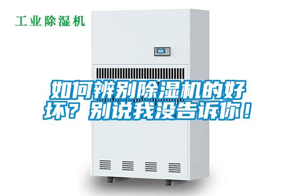 如何辨別除濕機(jī)的好壞？別說(shuō)我沒(méi)告訴你！