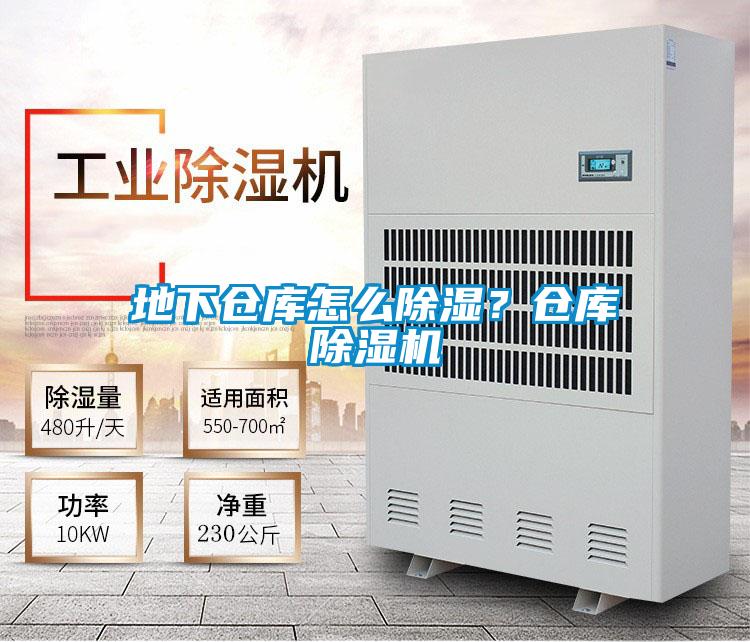 地下倉庫怎么除濕？倉庫除濕機