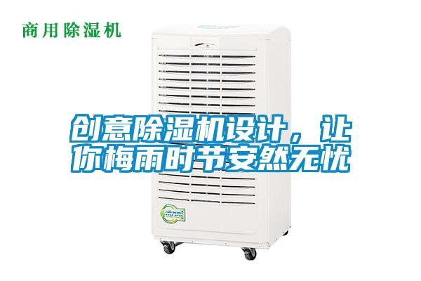 創(chuàng)意除濕機(jī)設(shè)計，讓你梅雨時節(jié)安然無憂