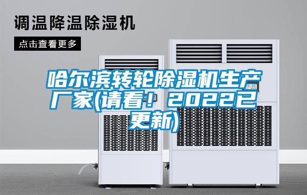 哈爾濱轉輪除濕機生產廠家(請看！2022已更新)