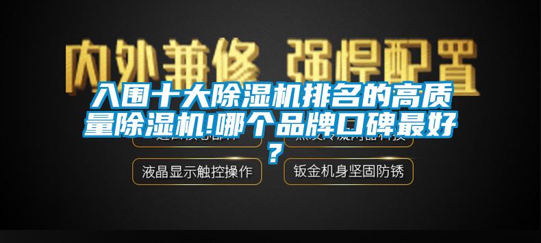 入圍十大除濕機排名的高質(zhì)量除濕機!哪個品牌口碑最好？