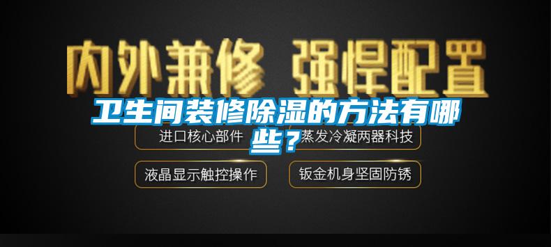 衛(wèi)生間裝修除濕的方法有哪些？