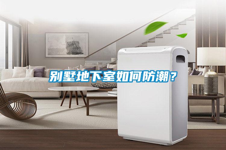 別墅地下室如何防潮？