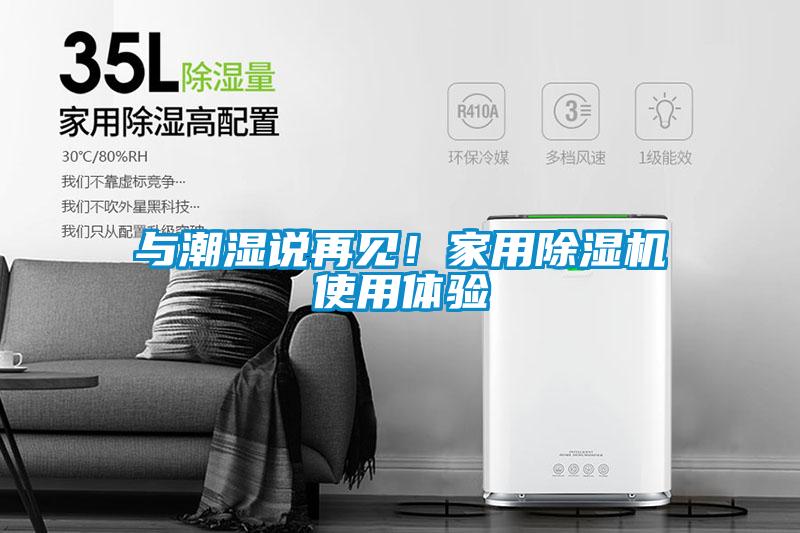 與潮濕說再見！家用除濕機使用體驗
