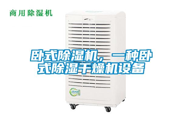臥式除濕機(jī)，一種臥式除濕干燥機(jī)設(shè)備