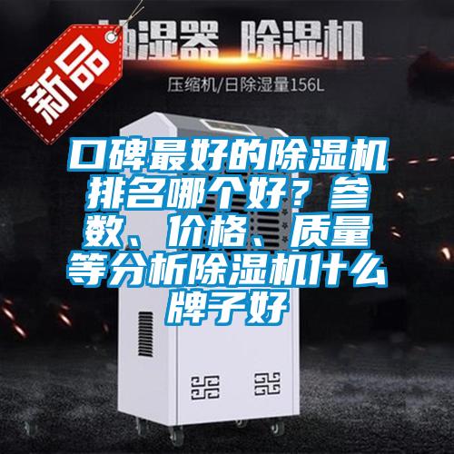 口碑最好的除濕機(jī)排名哪個(gè)好？參數(shù)、價(jià)格、質(zhì)量等分析除濕機(jī)什么牌子好