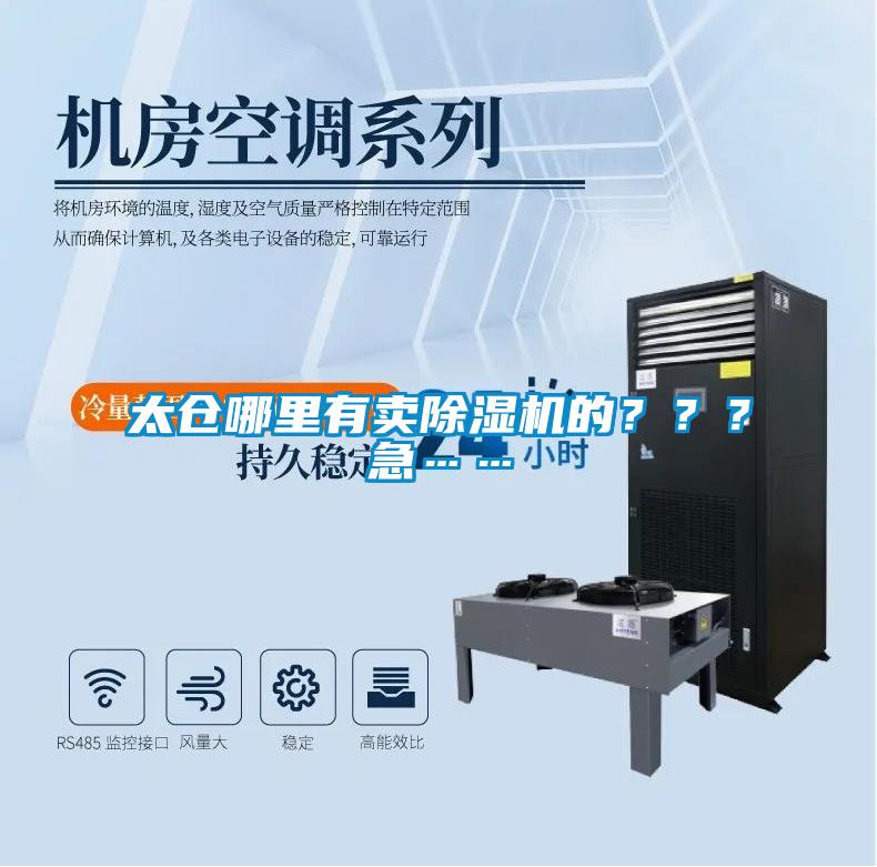 太倉哪里有賣除濕機的？？？急……