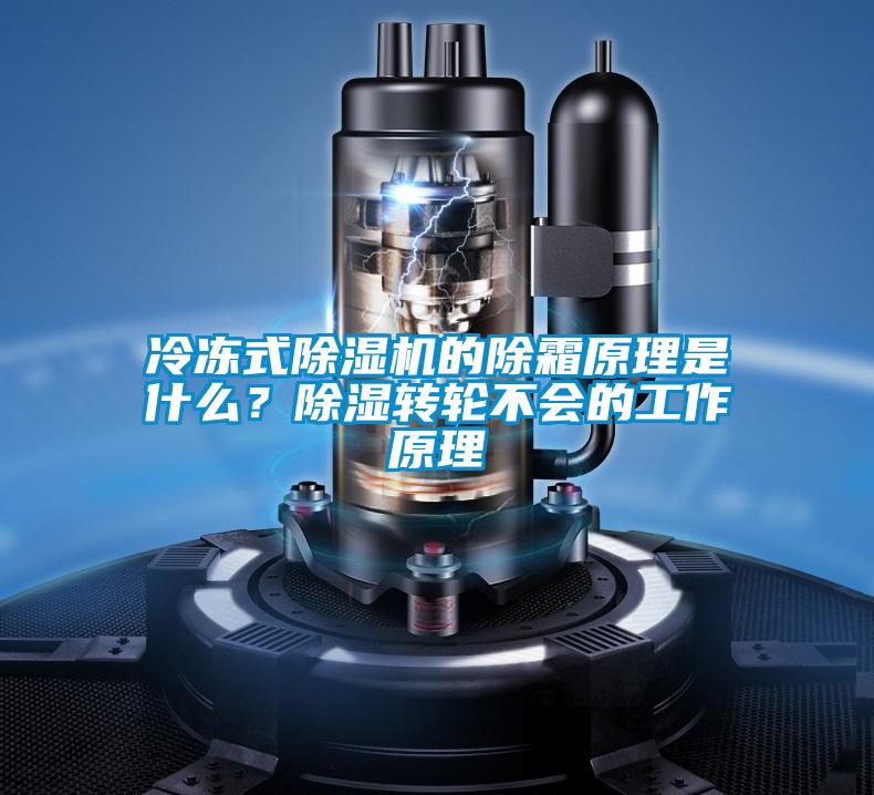 冷凍式除濕機(jī)的除霜原理是什么？除濕轉(zhuǎn)輪不會(huì)的工作原理