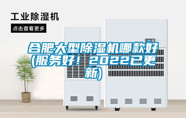合肥大型除濕機哪款好(服務(wù)好！2022已更新)