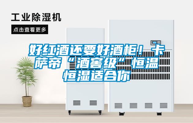 好紅酒還要好酒柜！卡薩帝“酒窖級(jí)”恒溫恒濕適合你