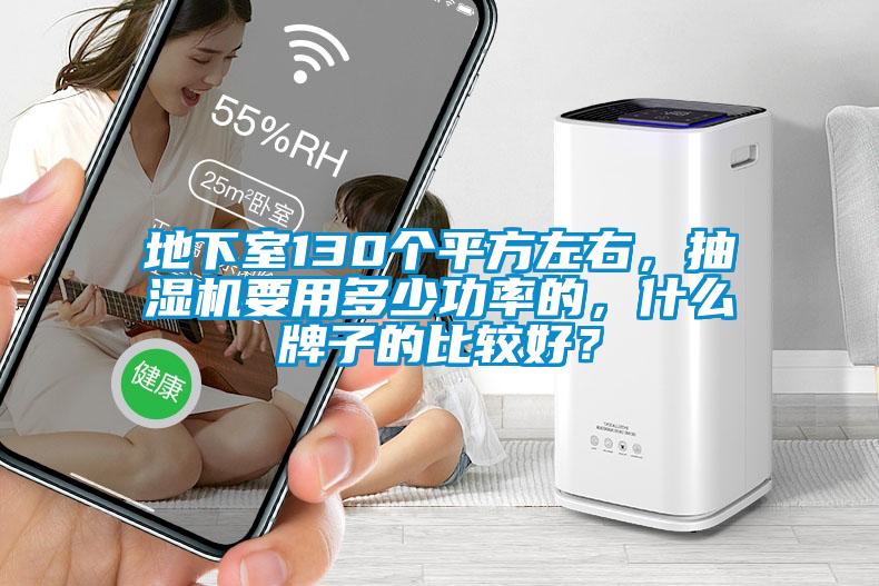 地下室130個(gè)平方左右，抽濕機(jī)要用多少功率的，什么牌子的比較好？