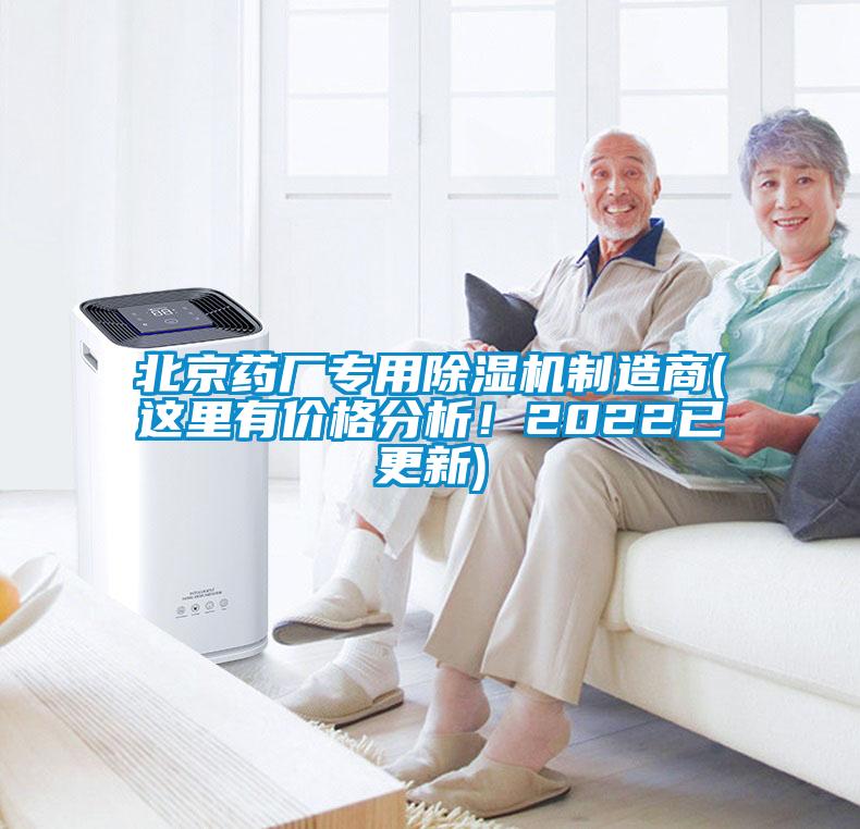 北京藥廠專用除濕機制造商(這里有價格分析！2022已更新)