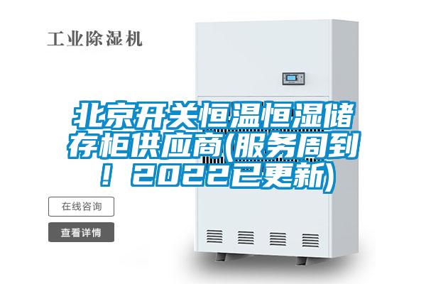 北京開關(guān)恒溫恒濕儲存柜供應(yīng)商(服務(wù)周到！2022已更新)