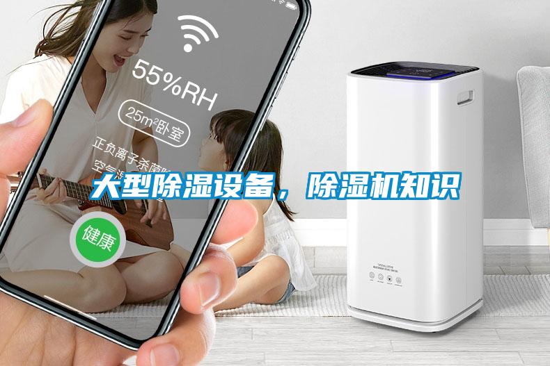 大型除濕設(shè)備，除濕機(jī)知識
