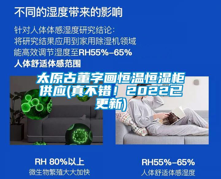 太原古董字畫(huà)恒溫恒濕柜供應(yīng)(真不錯(cuò)！2022已更新)
