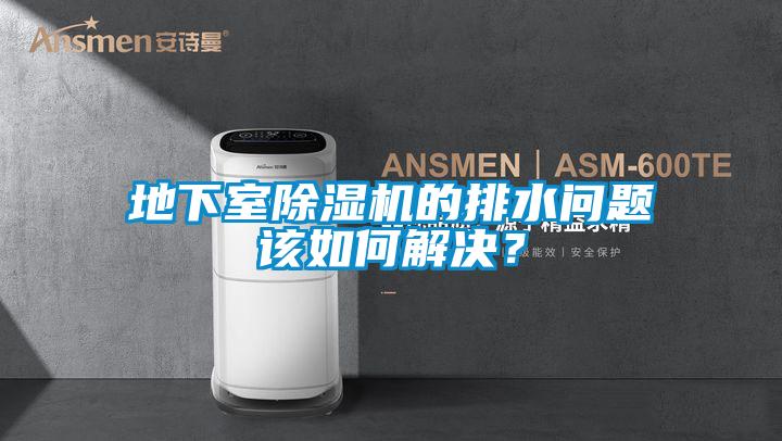 地下室除濕機的排水問題該如何解決？