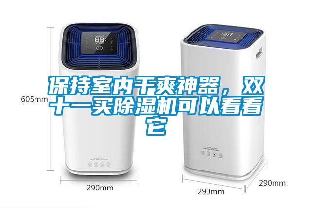 保持室內(nèi)干爽神器，雙十一買除濕機可以看看它