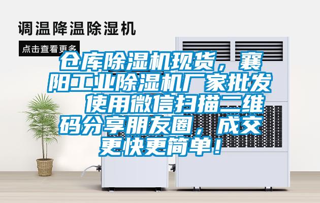 倉庫除濕機現(xiàn)貨，襄陽工業(yè)除濕機廠家批發(fā)  使用微信掃描二維碼分享朋友圈，成交更快更簡單！