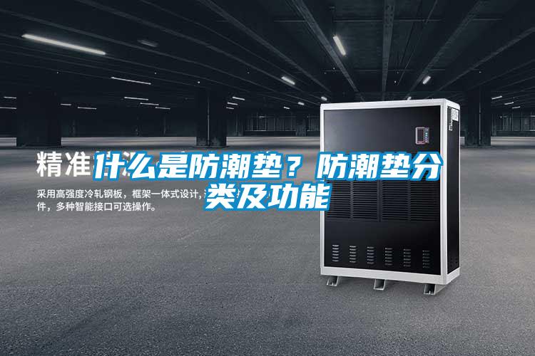 什么是防潮墊？防潮墊分類(lèi)及功能