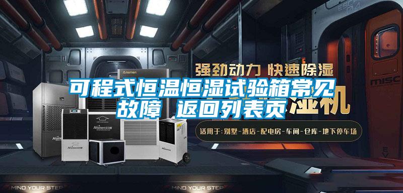 可程式恒溫恒濕試驗(yàn)箱常見故障 返回列表頁(yè)