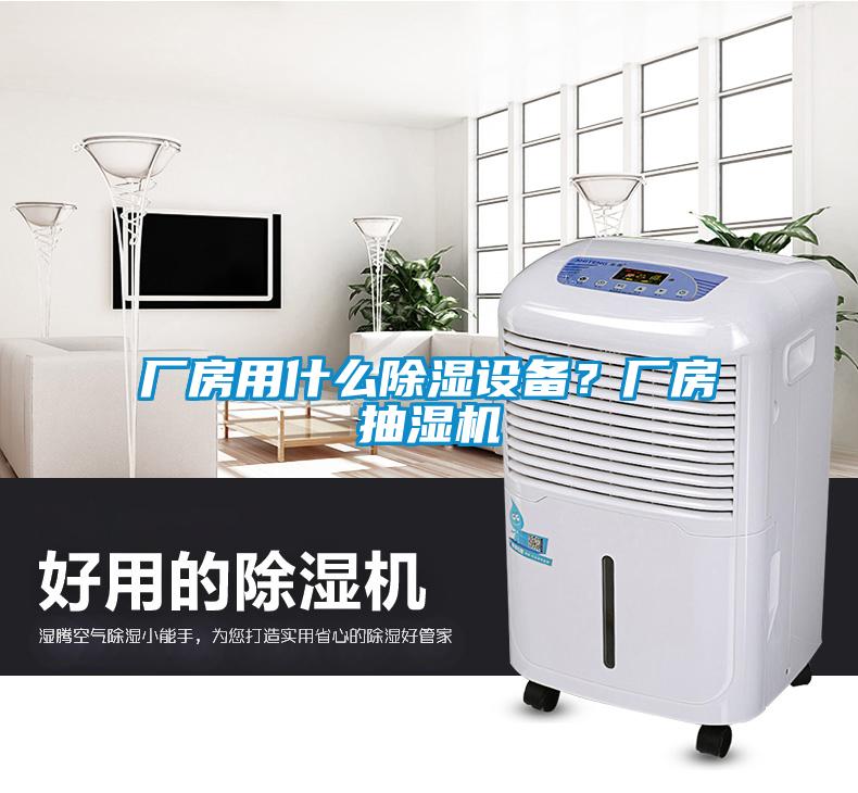 廠房用什么除濕設(shè)備？廠房抽濕機(jī)