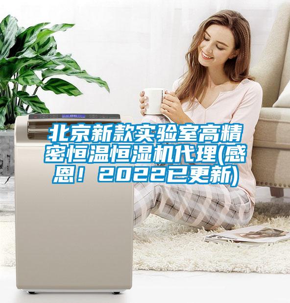 北京新款實(shí)驗(yàn)室高精密恒溫恒濕機(jī)代理(感恩！2022已更新)