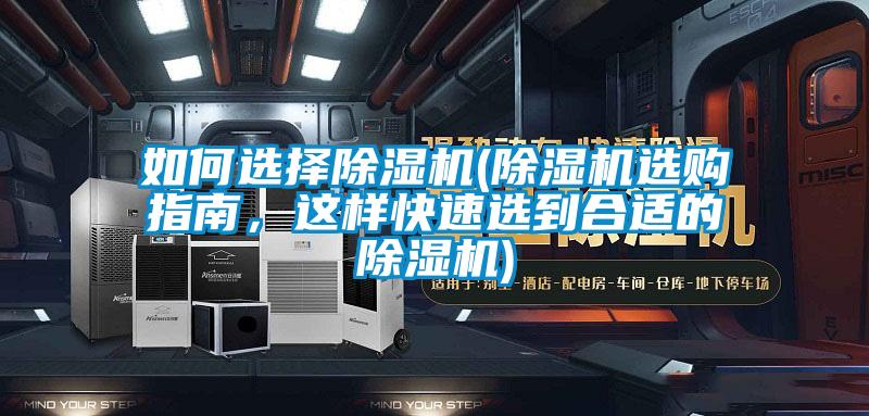 如何選擇除濕機(除濕機選購指南，這樣快速選到合適的除濕機)