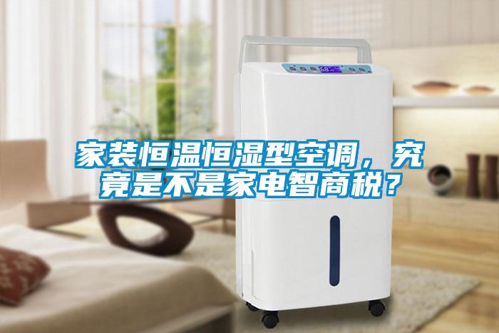 家裝恒溫恒濕型空調(diào)，究竟是不是家電智商稅？