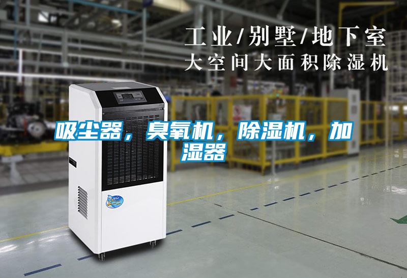 吸塵器，臭氧機，除濕機，加濕器