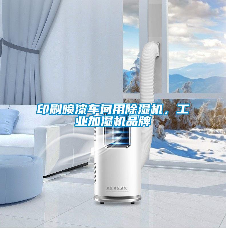 印刷噴漆車間用除濕機(jī)，工業(yè)加濕機(jī)品牌
