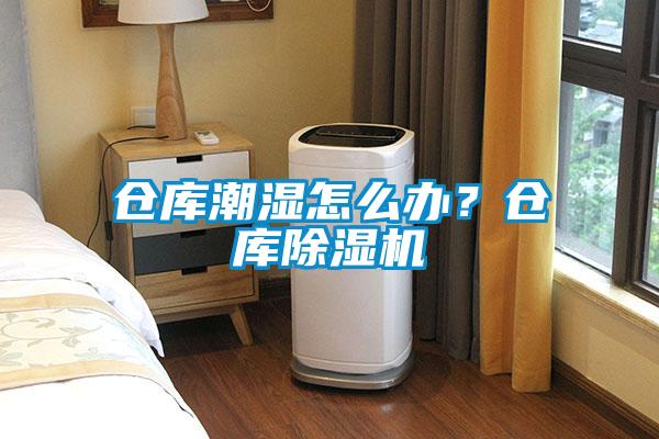 倉庫潮濕怎么辦？倉庫除濕機(jī)