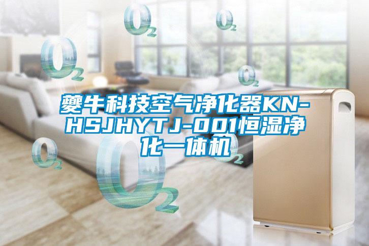 夔?？萍伎諝鈨艋鱇N-HSJHYTJ-001恒濕凈化一體機(jī)