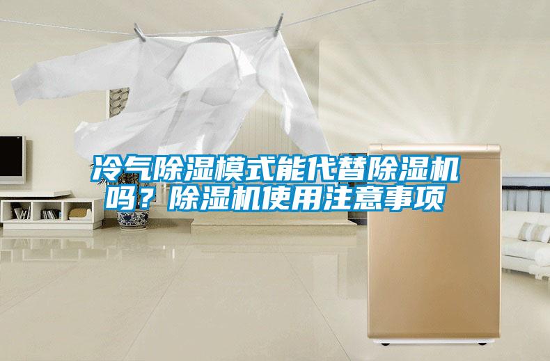 冷氣除濕模式能代替除濕機(jī)嗎？除濕機(jī)使用注意事項(xiàng)