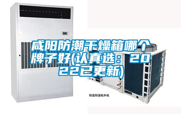 咸陽防潮干燥箱哪個(gè)牌子好(認(rèn)真選:2022已更新)