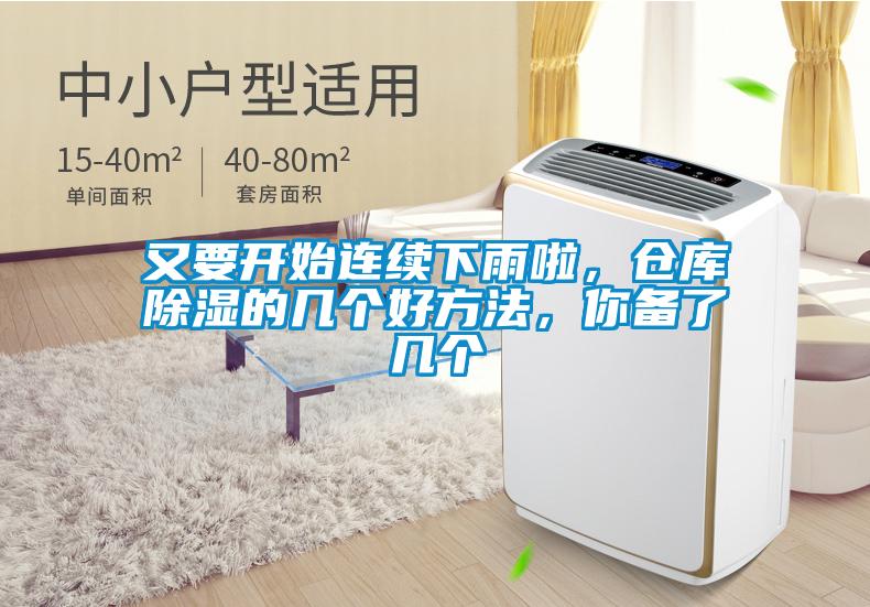 又要開始連續(xù)下雨啦，倉(cāng)庫(kù)除濕的幾個(gè)好方法，你備了幾個(gè)